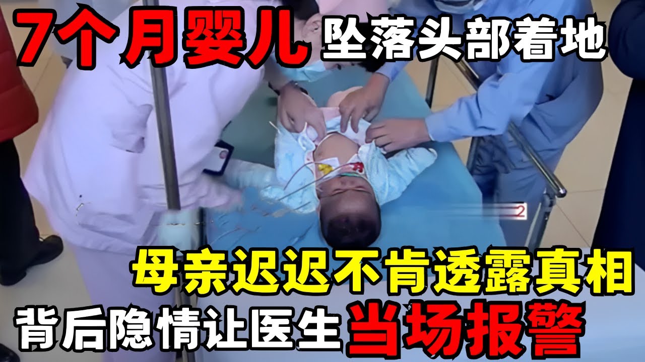 7个月婴儿2次坠落头部着地, 母亲迟迟不肯透露真相, 背后隐情让医生当场报警｜走进急诊