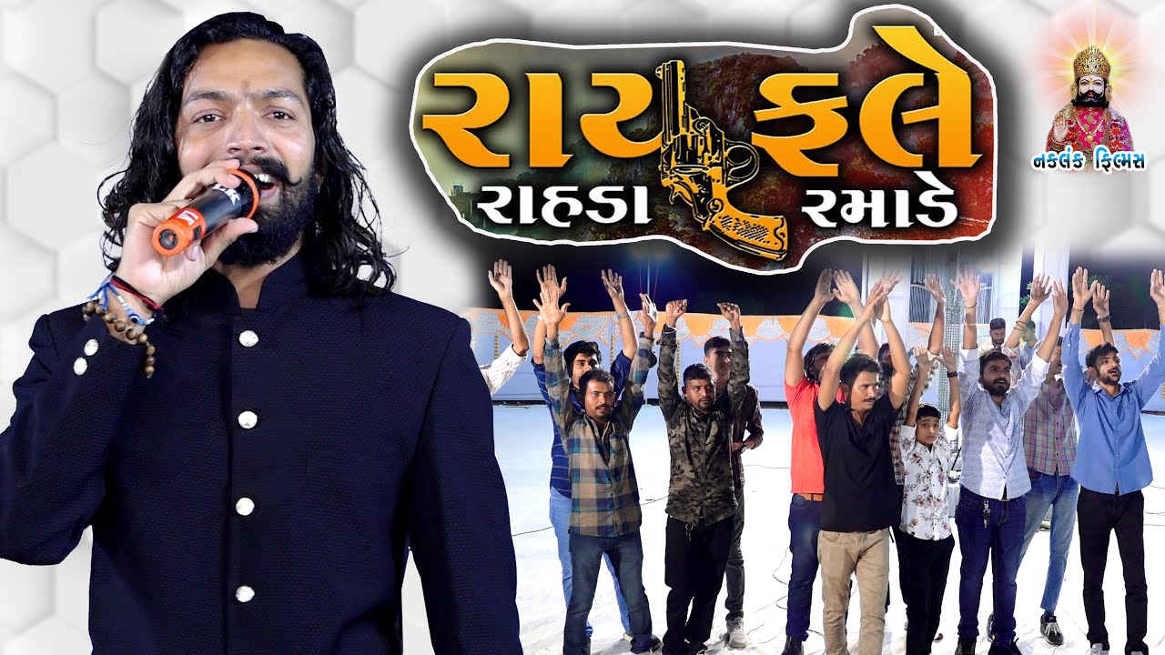Rayfale Rahda Ramade |રાયફલે રાહડા રમાડે | Singer :- Devin Odedra | @naklankfilmsadityanaoffici7950