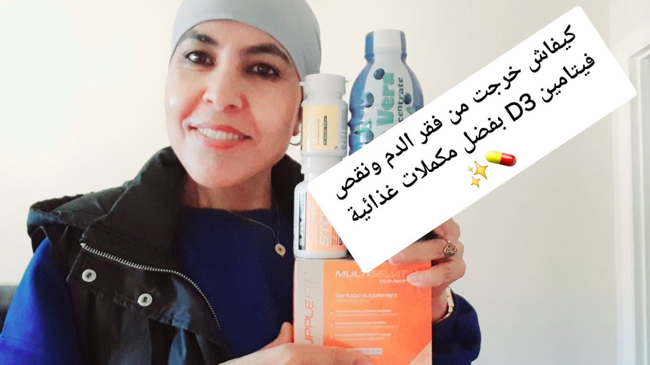 كنت كنطيح من التعب… وتجربتي مع مكملات غذائية عالجت فقر الدم ونقص فيتامين D3