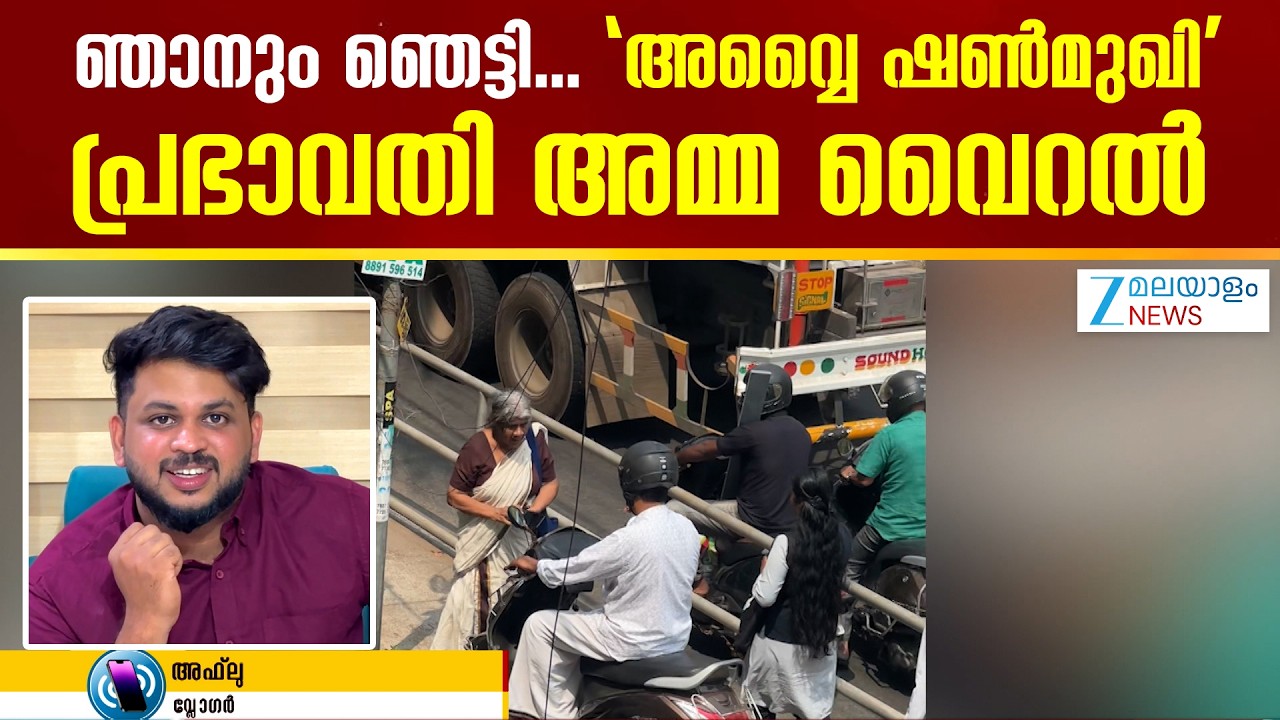 Viral Prabhavathy Amma |  അമ്മയുടെ വീഡിയോ വൈറൽ ആകുമെന്ന് കരുതിയില്ല