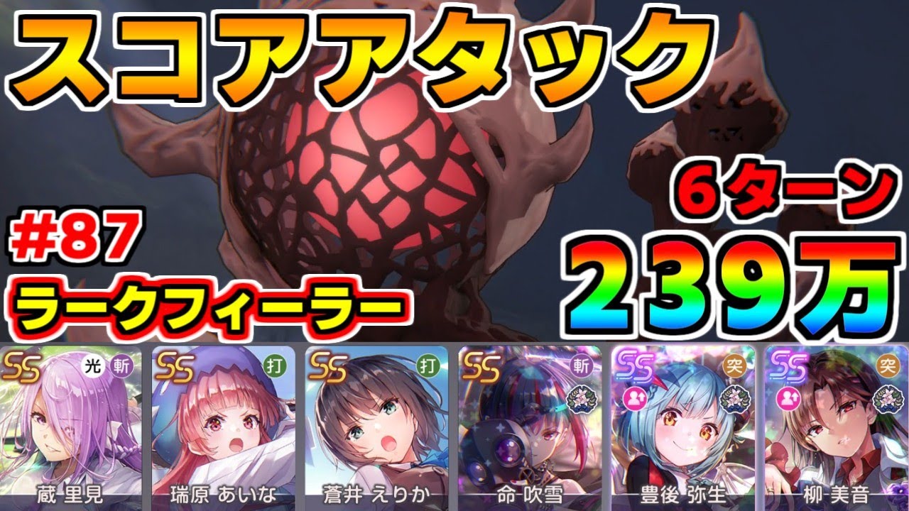 【ヘブバン】スコアアタック#87 vsラークフィーラー 239万(全報酬獲得) 6ターンクリア 難易度40×グレード35【ヘブンバーンズレッド】