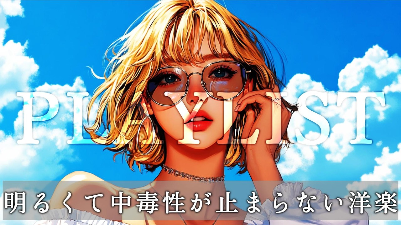 【朝専用☀️】目が覚めたらこれ流して｜爽やか×フェス系 洋楽Playlist｜作業用BGM｜前向き｜POP