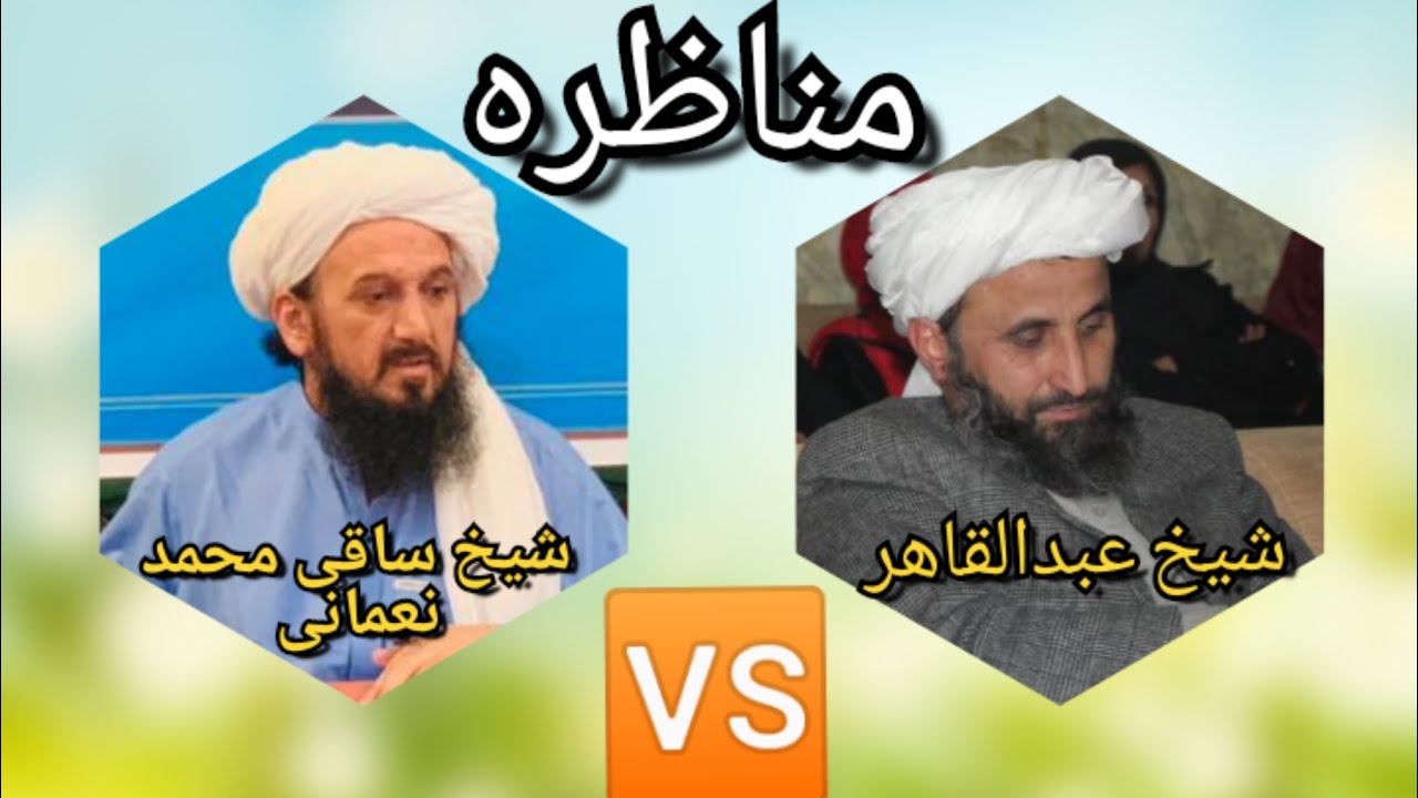 مناظره میان شیخ ساقی محمد نعمانی و شیخ عبدالقاهر