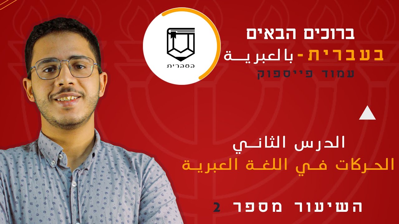 🔴 | الحركات في اللغة العبرية