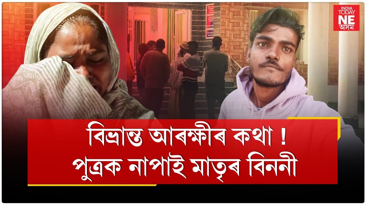 আৰক্ষীৰ বিভ্ৰান্ত কথা ! পুত্ৰক নাপাই মাতৃৰ বিননী। //Assam Police// Missing
