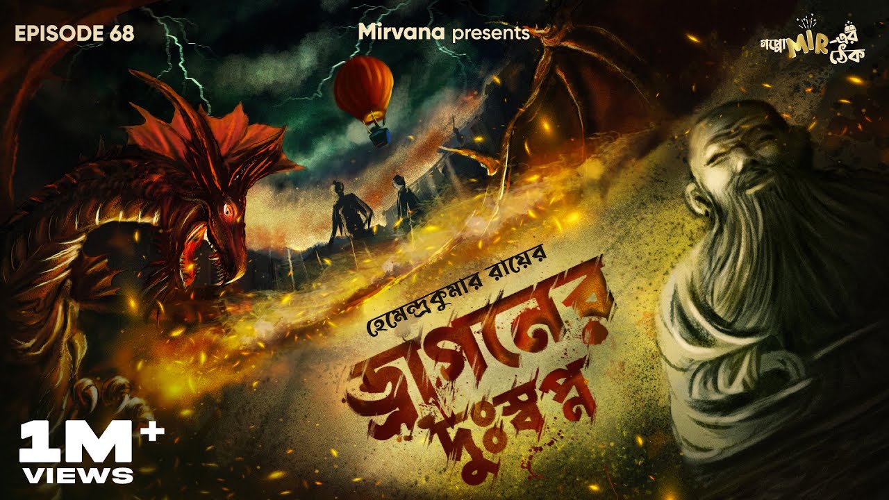 Dragon-er Duswapna by Hemendra Kumar Ray | Somak, Anujoy, Mir | #GoppoMirerThek Ep 68