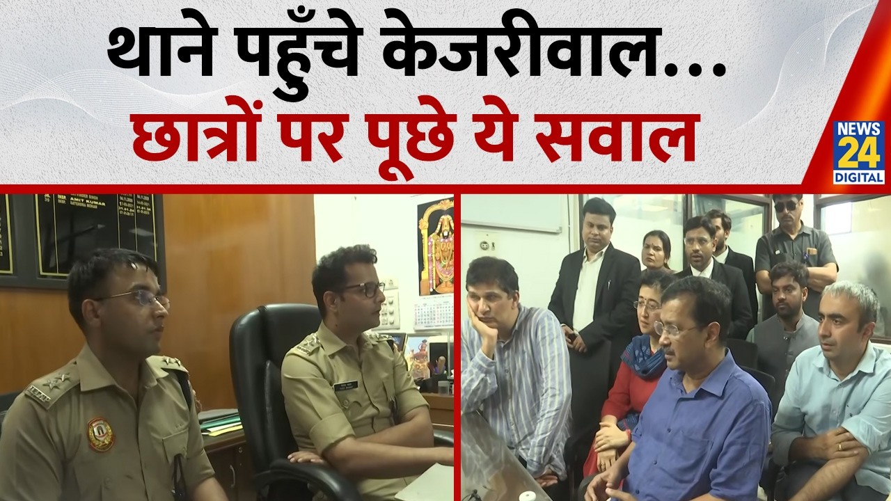 Arvind Kejriwal arrives at Mandir Marg Police Station | Kejriwal reaches station, questions polic...