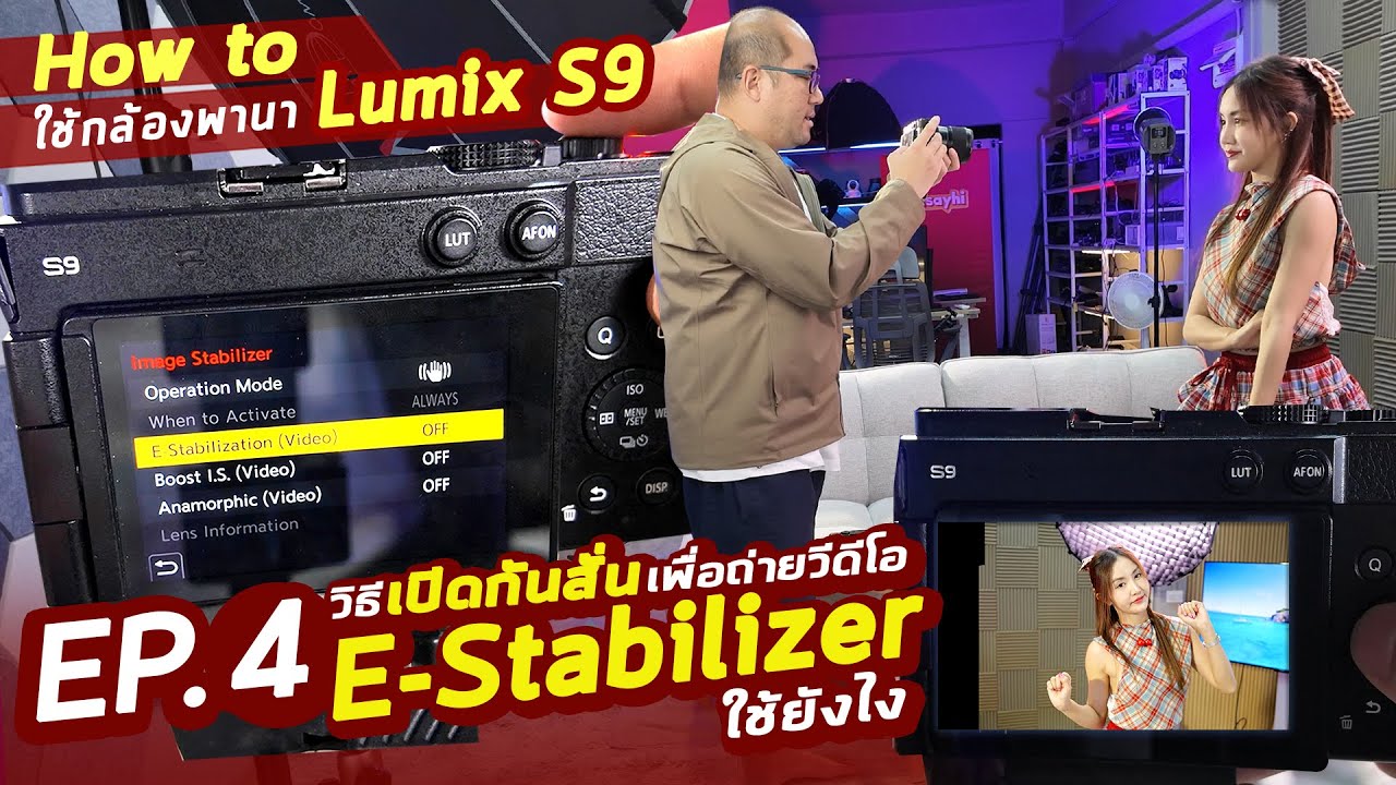 How to ใช้ EP.4 วิธีเปิดกันสั่น E-Stabilizer หรือ EIS กล้อง Lumix S9 ถ่ายวีดีโอ ตั้งปุ่มใช้งานยังไง