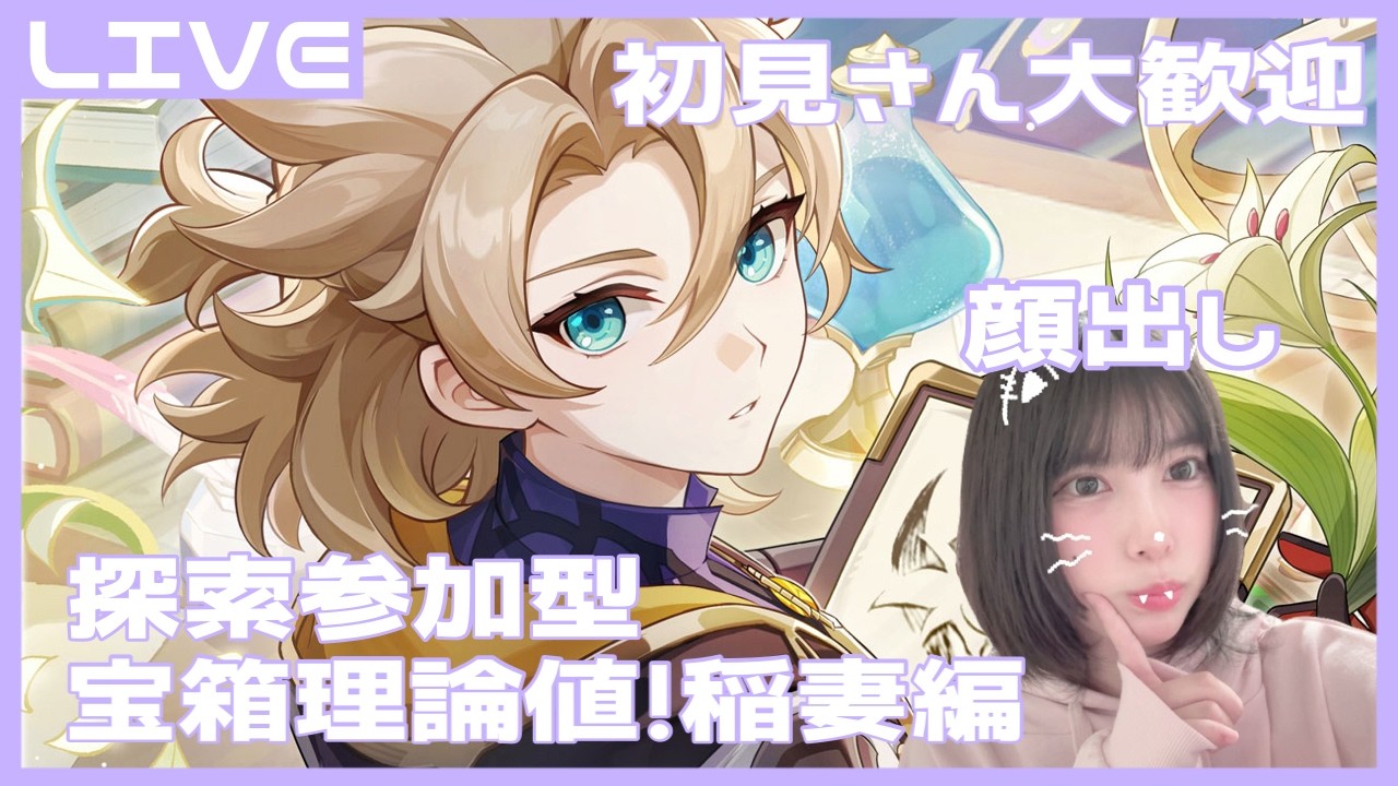 顔出し【#原神 参加型】雑談しながら宝箱理論値目指す！稲妻編⚡
