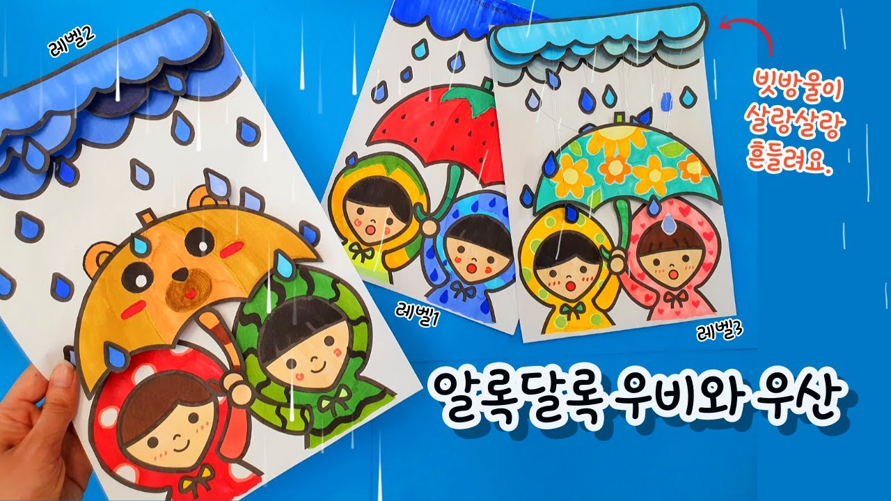[여름 미술] 장마 미술/비 오는 날 미술/비 내리는 날 미술/여름 미술/우산 도안/우비 도안/무료 도안/우산 꾸미기 미술/초등 미술/유아 미술/노인 미술/컬러링 미술/쉬운 미술