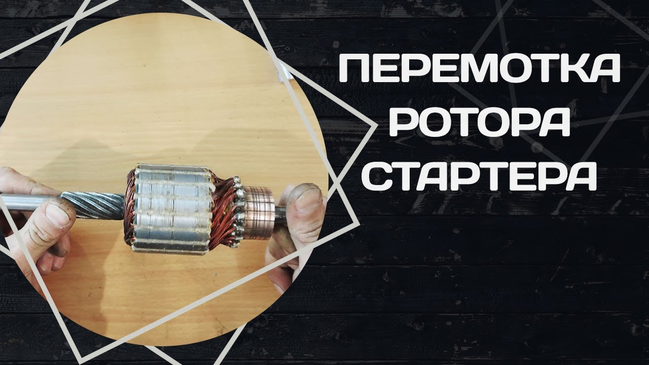 Перемотка ротора стартера автомобиля