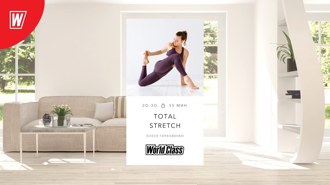 TOTAL STRETCH с Олесей Горковенко | 6 июня 2022 | Онлайн-тренировки World Class