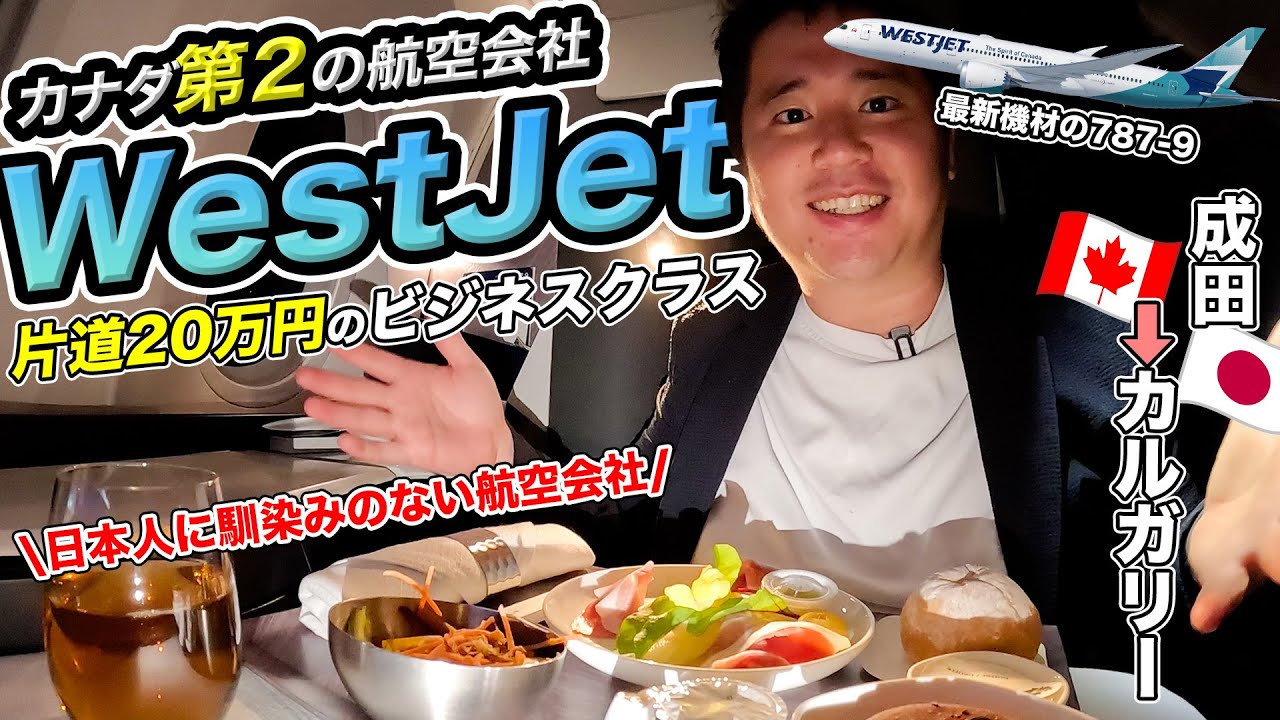 ウエストジェット航空ビジネスクラス搭乗記✈️成田からカナダ🇨🇦カルガリーへ！