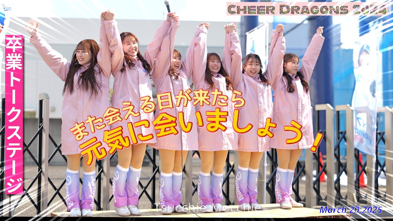 チアドラゴンズ2024 卒業 トークステージ！　ノーカット