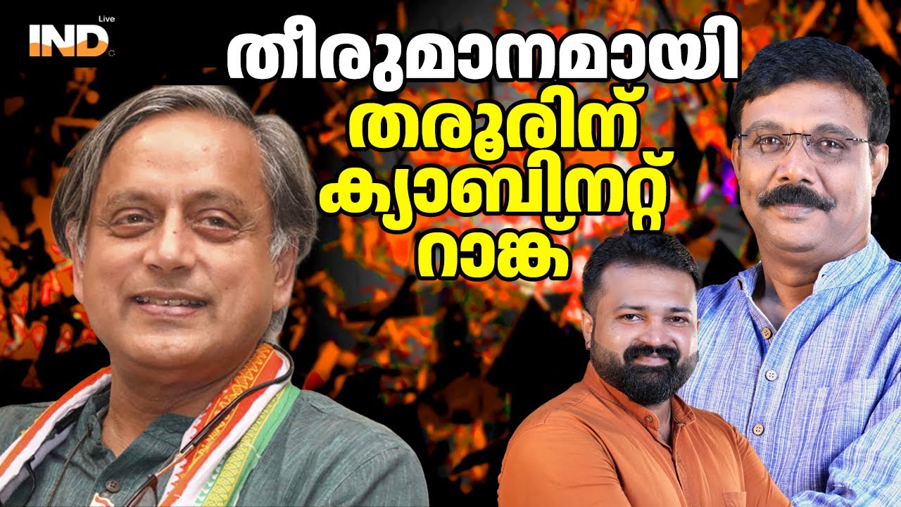 തരൂരിന് കാബിനറ്റ് റാങ്ക് നിയമനം ഉറപ്പായി