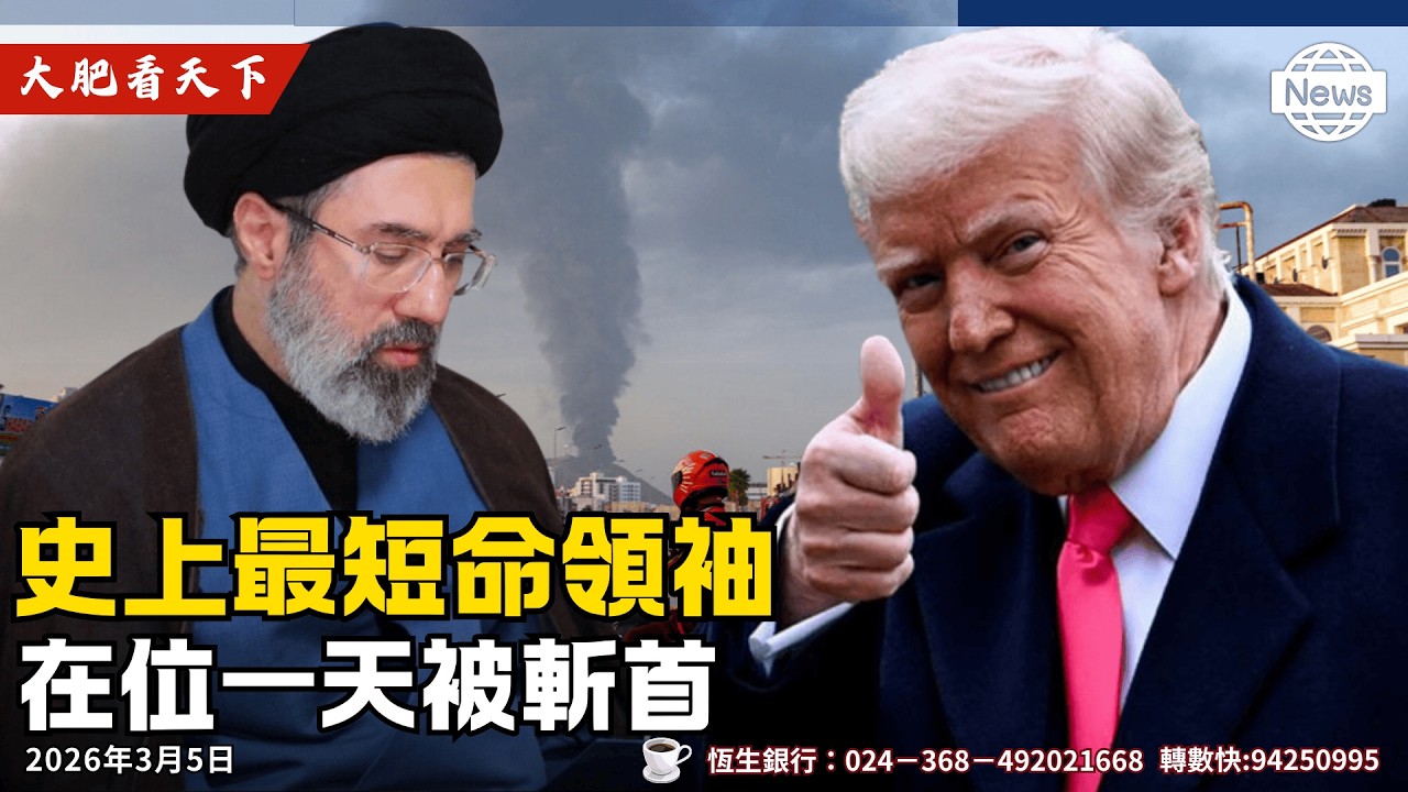 突發！伊朗「最短命神權領袖」哈梅內伊之子被斬首，八國聯軍強攻德黑蘭！