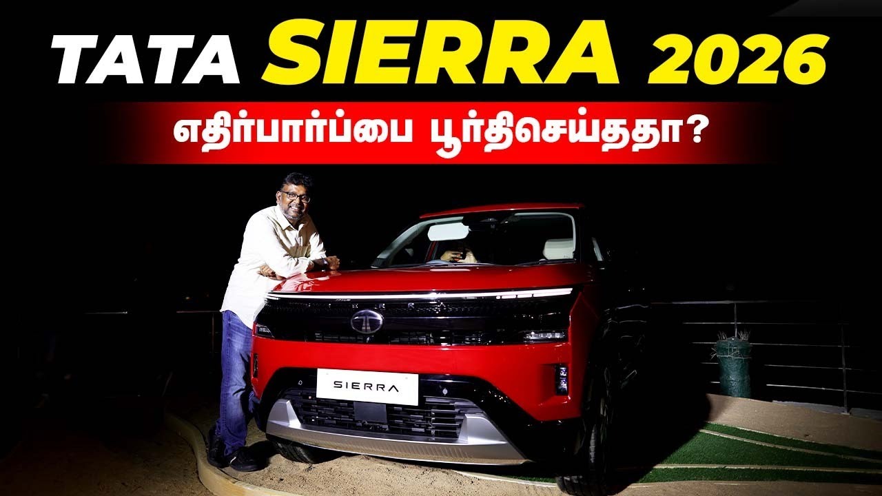 🚘 TATA SIERRA 2026 — எதிர்பார்ப்பை பூர்திசெய்ததா? | Birlas Parvai