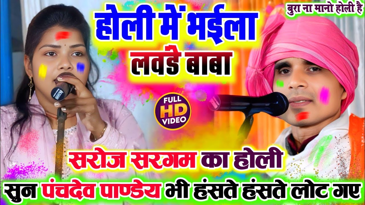 #video होली में भईला लवंडे बाबा #सरोज_सरगम का फुहर #होली सुन #पंचदेव_पाण्डेय भी हंसते हंसते लोट गए!!