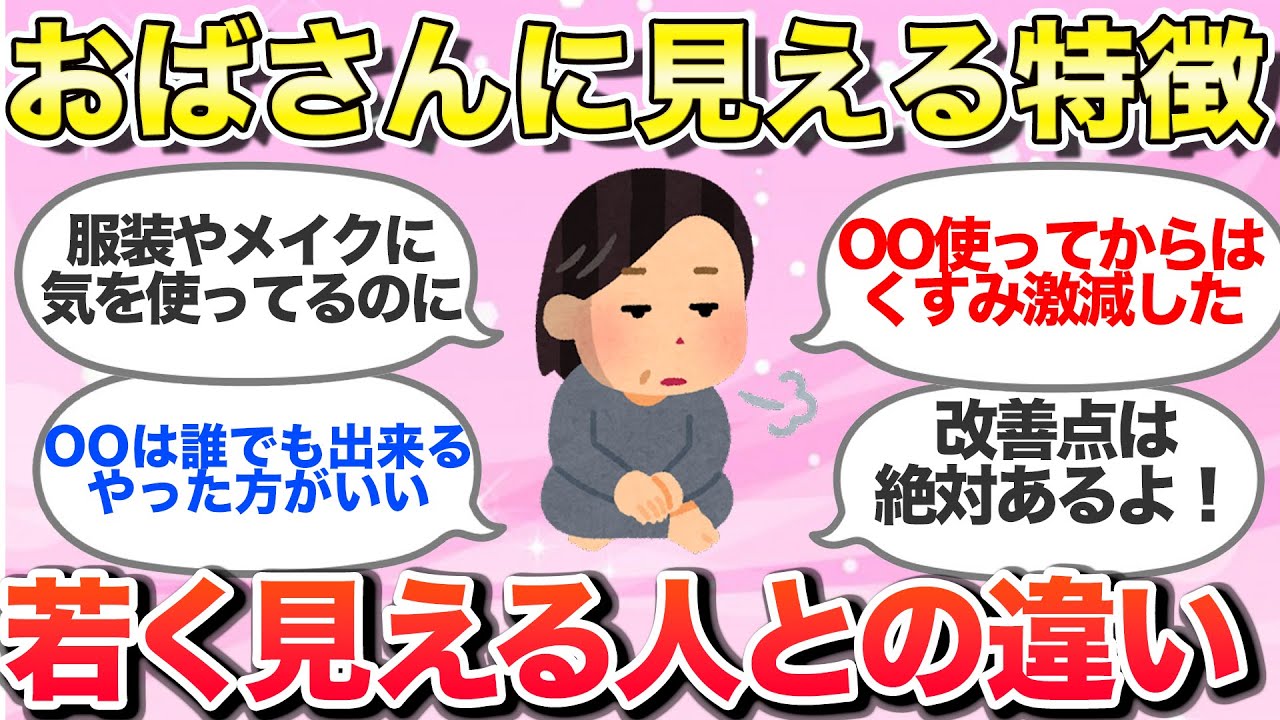 【有益スレ】おばさんに見える？色々な方法で若く見える！