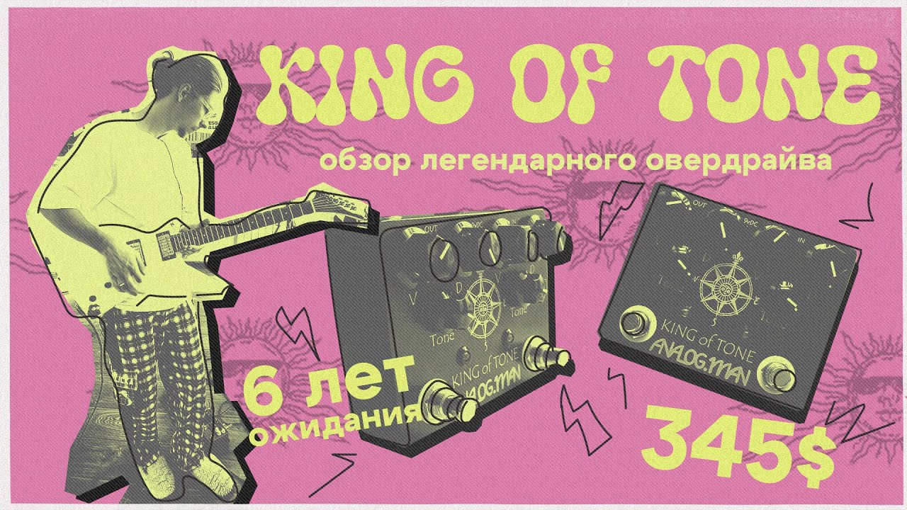 KING OF TONE &ndash; Король Овердрайва от ANALOGMAN!