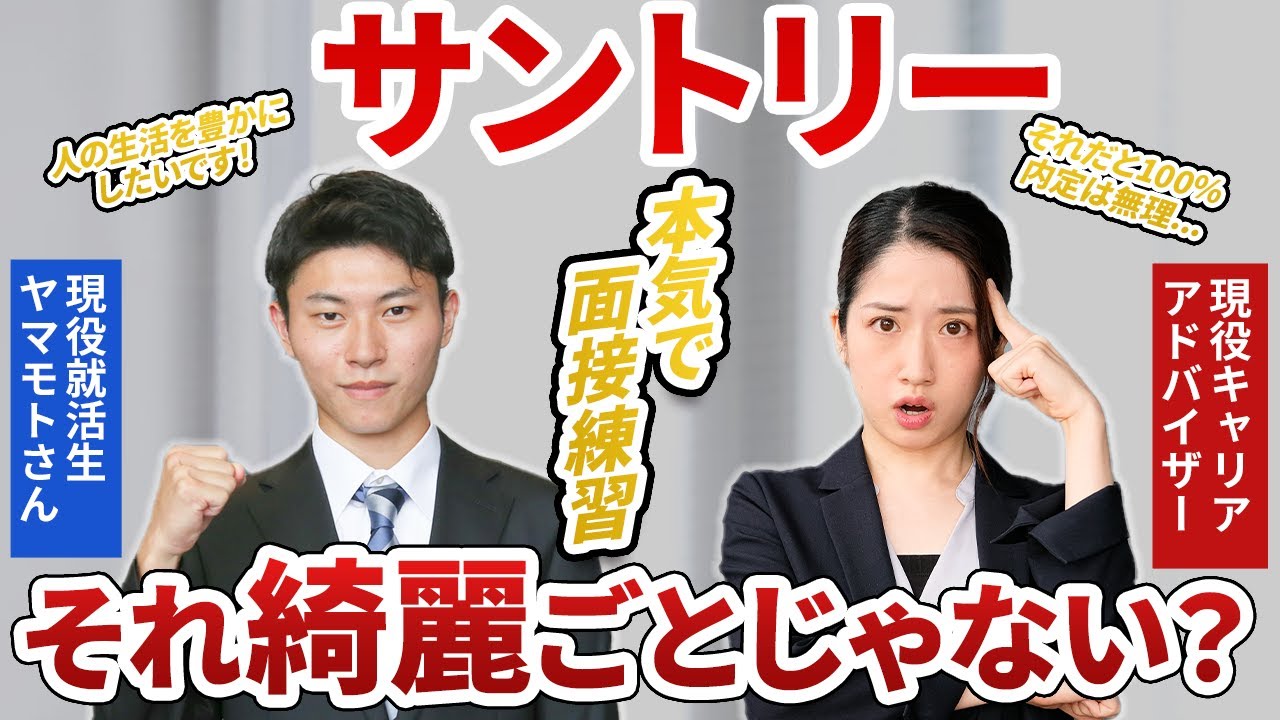 サントリーの面接練習したら超好印象就活生がまさかの結果・・・