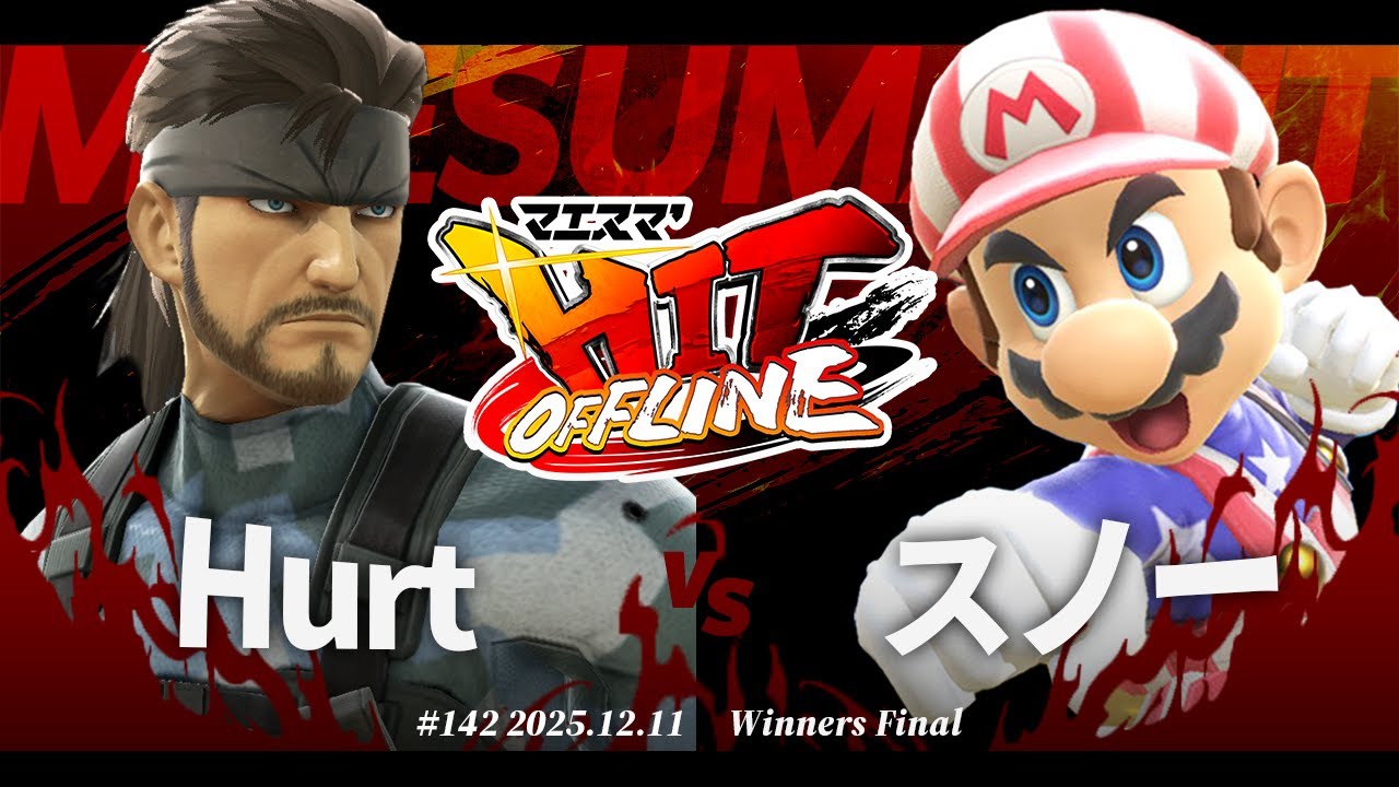 マエスマ'HIT#142[WF] Hurt(スネーク) VS スノー(マリオ) #スマブラSP #マエスマ