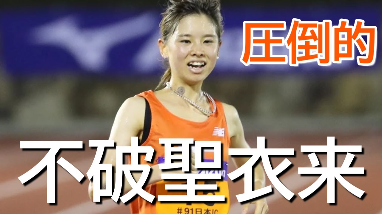 『完全に一人旅』いまだに破られない記録をたたき出す！不破聖衣来/5000ｍ/U20日本選手権/大会記録
