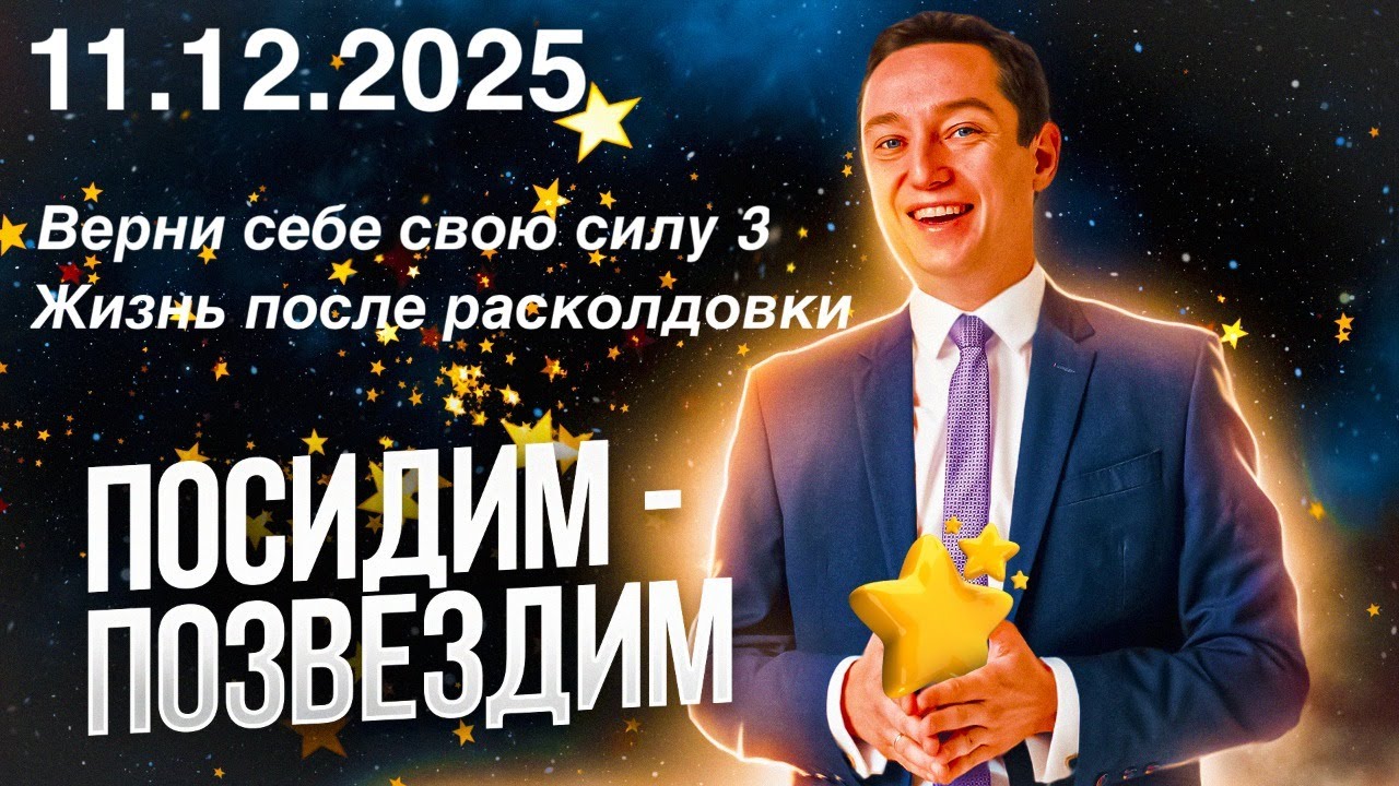 Верни себе свою силу 3. Жизнь после расколдовки. Посидим - позвездим. 11.12.2025