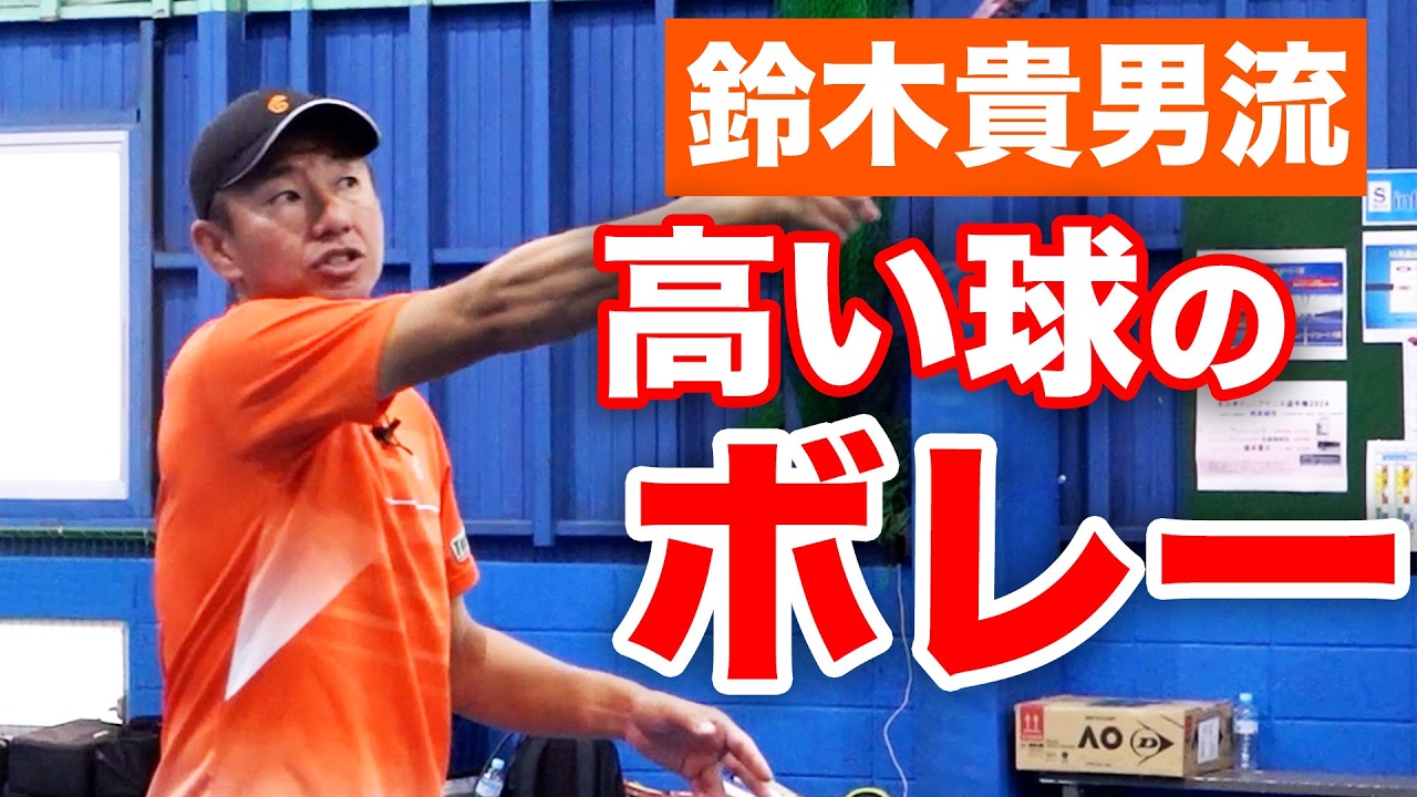 スマッシュしない選択！ハイボレーとドライブボレーのコツ【鈴木貴男ボレー講座】【TEAM STA特別配信】