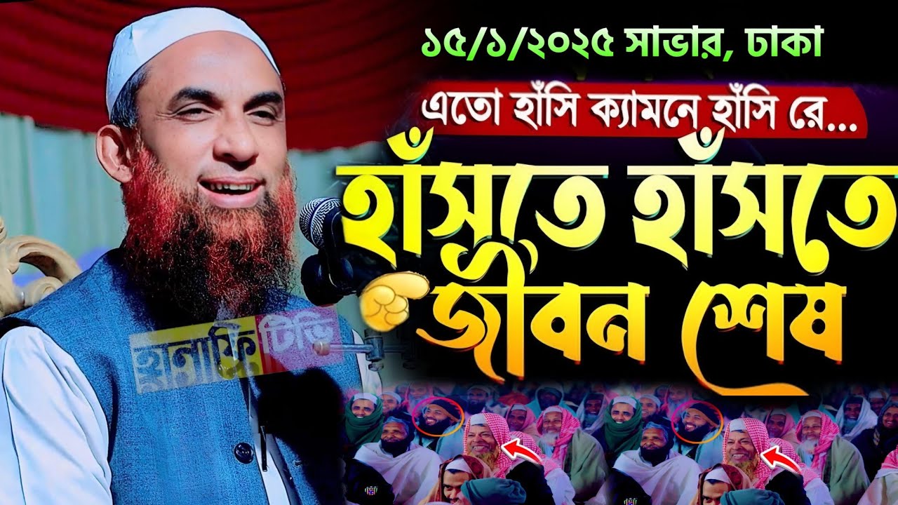 সাভার ঢাকা সেরা হাসির ওয়াজ || মাওলানা নাসির উদ্দিন যুক্তিবাদী গোপালগঞ্জ || nasir uddin juktibadi waz