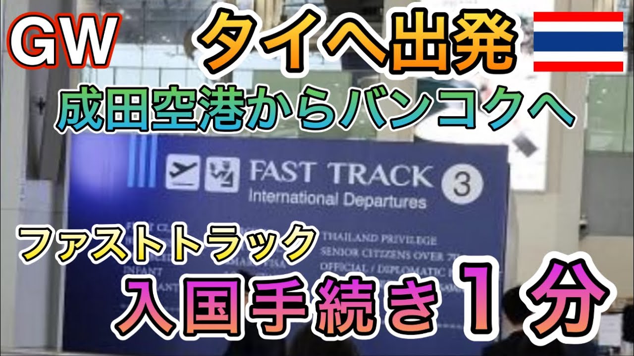 【タイ旅行】 1分で入国手続き❗️初めてのファストトラック