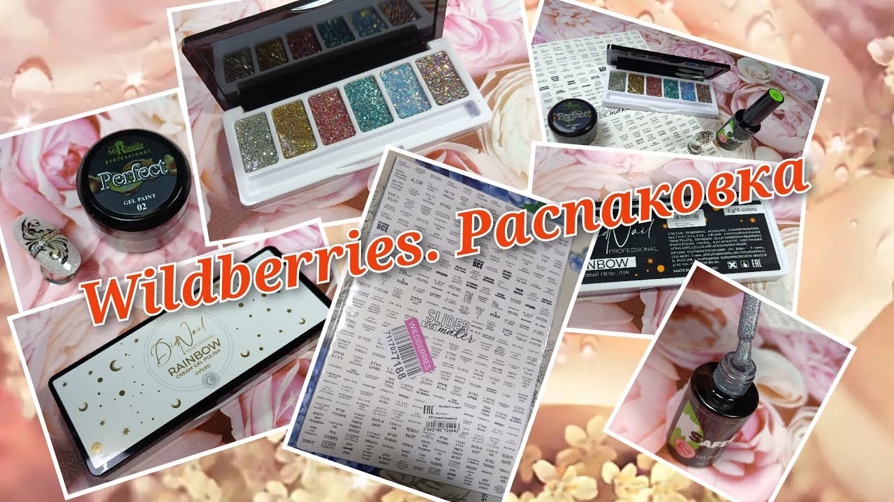Wildberries. Распаковка маникюрных покупок. Кремовый гель лак, слайдеры и другое🤩👍