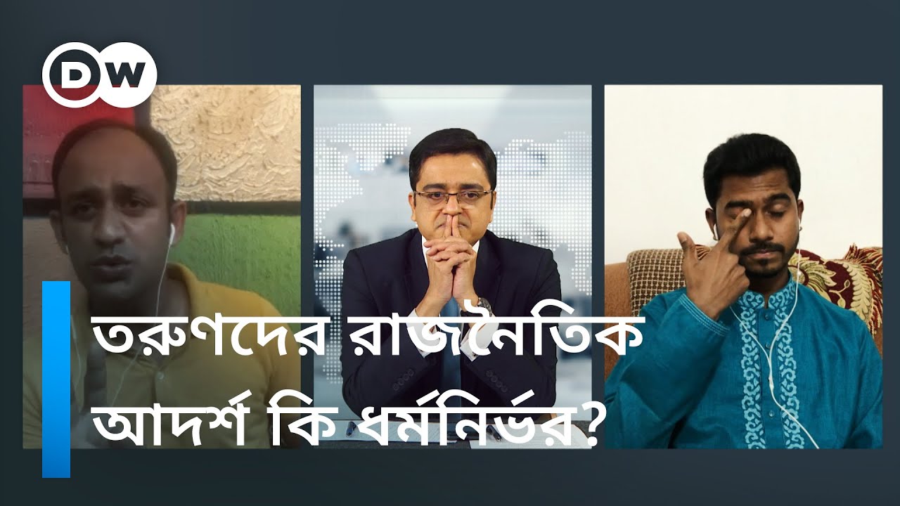 ধর্ম ও তরুণদের রাজনীতি