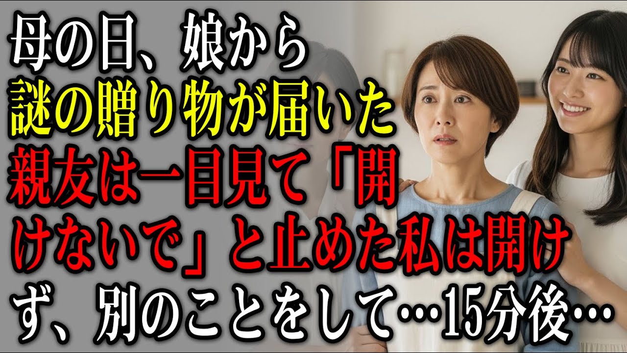 母の日、娘から届いた“謎の贈り物”。親友は一目見て「開けないで」と止めた。理由を聞き、私は近づき、凍りついた。私は開けなかった。代わりに別のことをした——15分後…。【静かな復讐】【家族の裏切り】