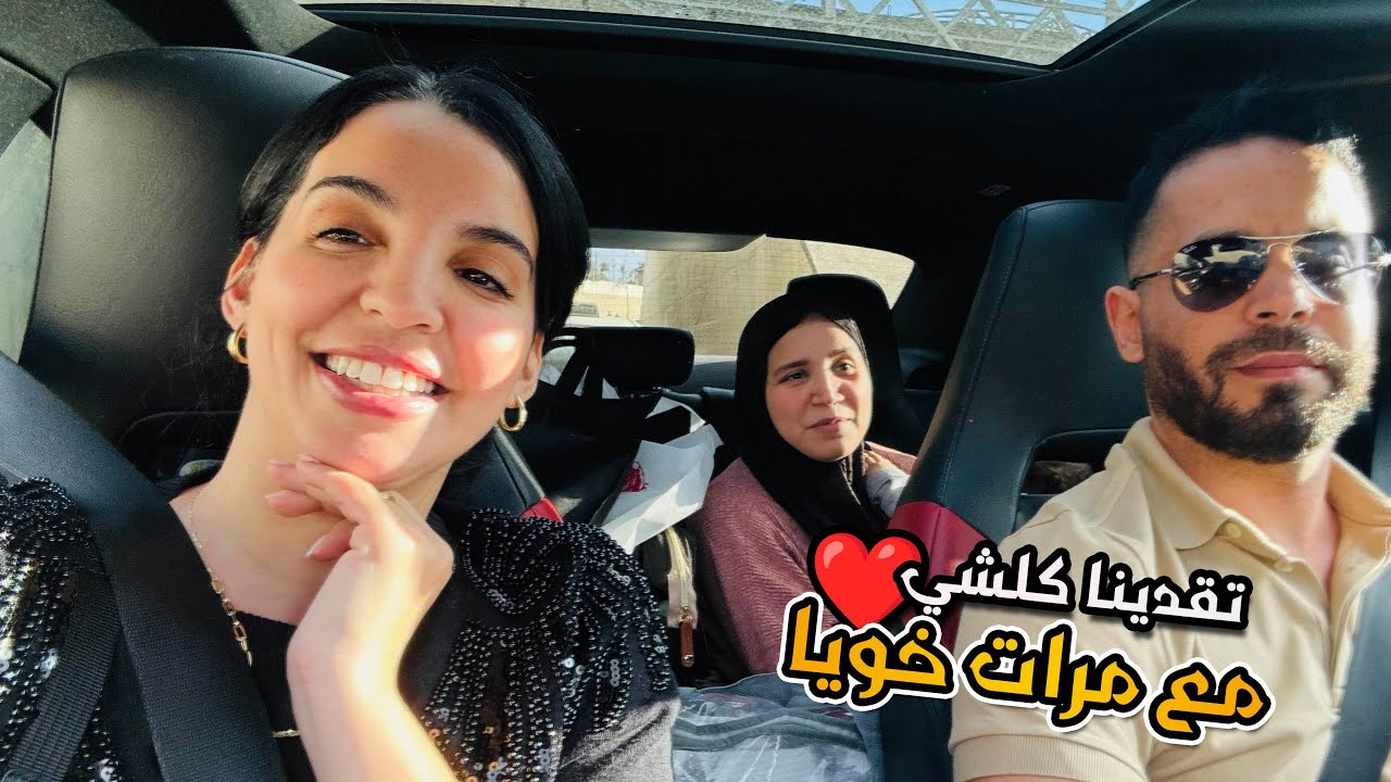 أنا ومرات خويا تقدينا كلشي♥️مبقا والو نفرحو كاملين ياربي تيسر☺️🙏