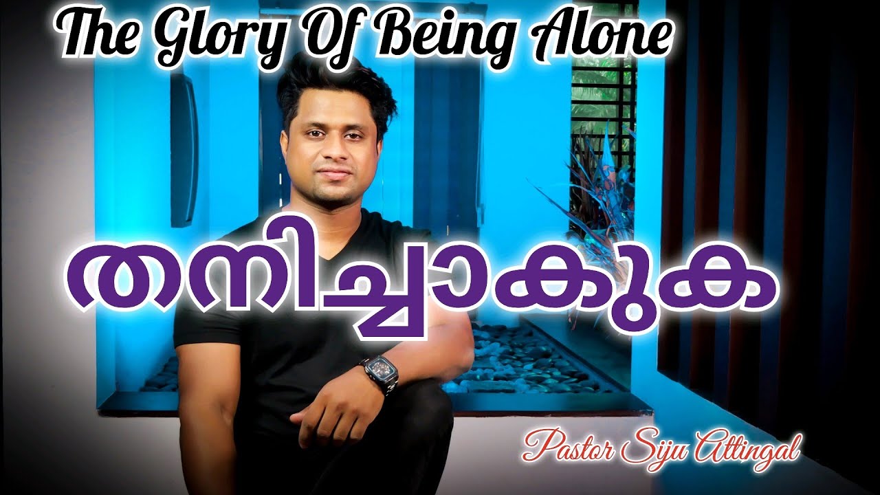 LEFT ALONE ഒറ്റയ്ക്കാകുക/ Pastor Siju Attingal