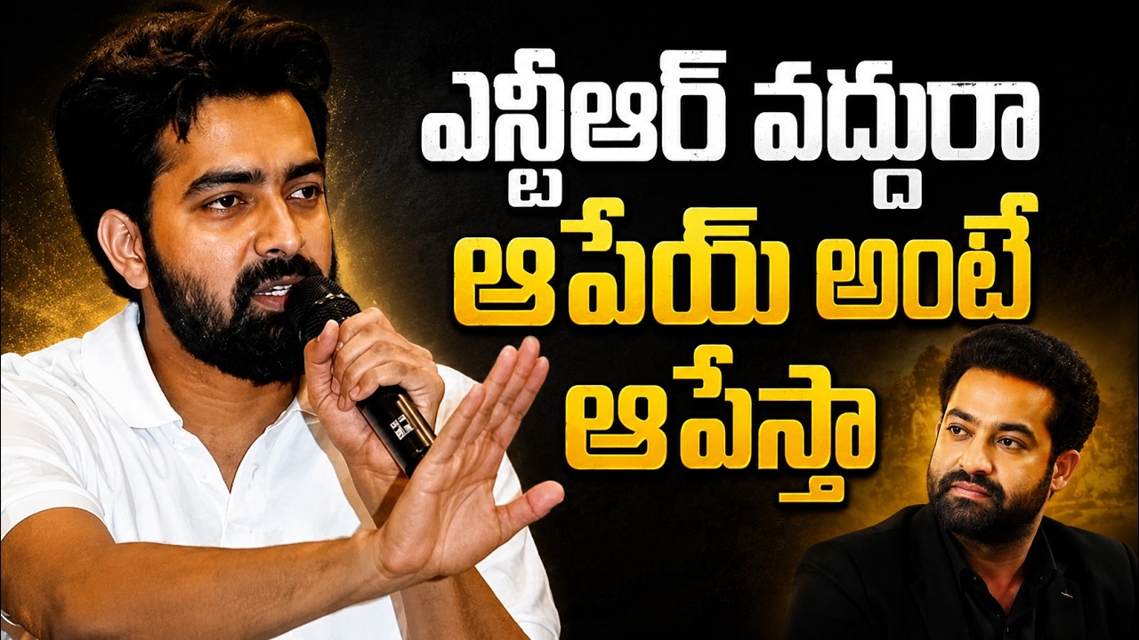 RAW NTR Press Meet | NTR Political Entry | RAW NTR | NTR Films | NTR Cinema | Daily Politics