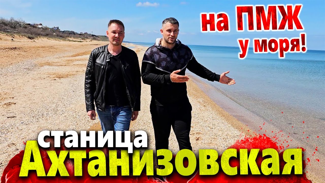 ПЕРЕЕХАТЬ К МОРЮ ЗА КОПЕЙКИ! ПОВЕЗЁТ ЖЕ КОМУ-ТО! АХТАНИЗОВСКАЯ - АЗОВСКОЕ МОРЕ  НА ПМЖ.