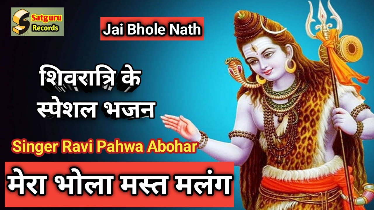 Mast Malanga Shiv Bholeya । Singer Ravi Pahwa Abohar । Shri Bala Ji Ka Live Jagran Bhole Nath Bhajan