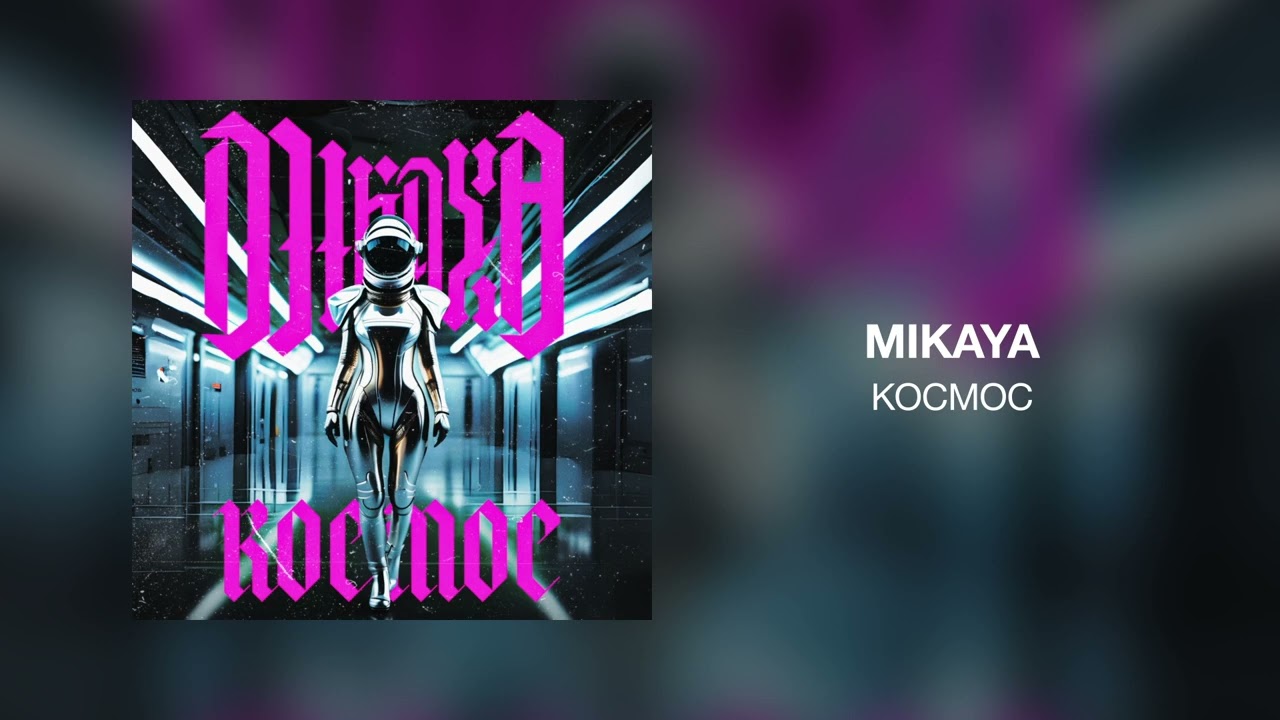 MIKAYA - Космос