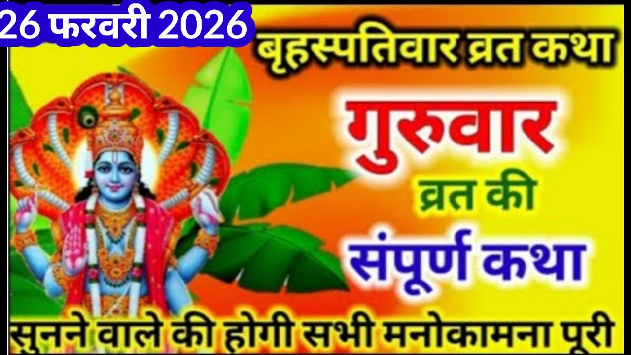 बृहस्पतिवार व्रत कथा और आरती || Guruvar Vrat ki mahima katha ||  Brihaspativar Vrat Katha 