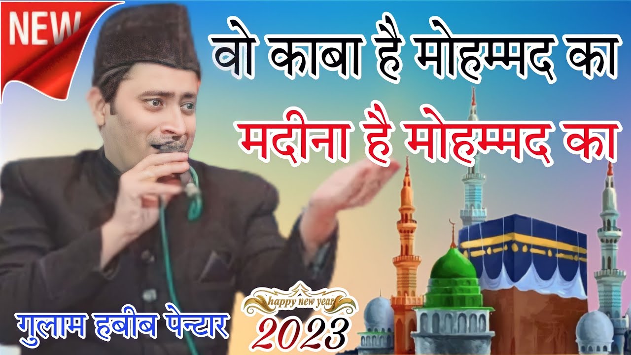 वो काबा है मोहम्मद का मदीना है मोहम्मद का Gulam Habib painter सुपर नाते पाक