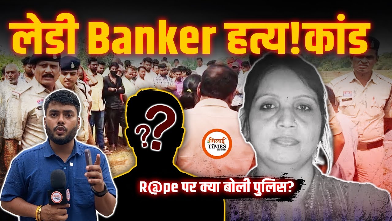 Durg Nagpura Case | कौन थी वो युवती? | Banker का हत्य!र! कौन? | Police क्या बोली? | Labhesh |
