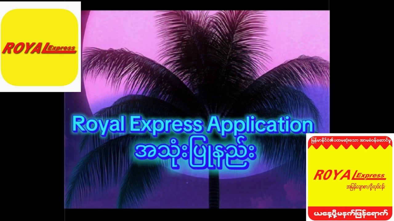 Royal Express Application အသုံးပြုနည်းလမ်းညွန်