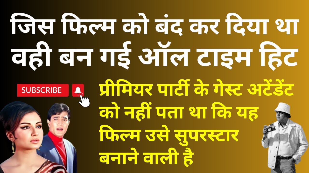 प्रीमियर पार्टी में गेस्ट अटेंड कर रहे Hero को भी नहीं पता था कि ये फिल्म उसे Super Star बना देगी