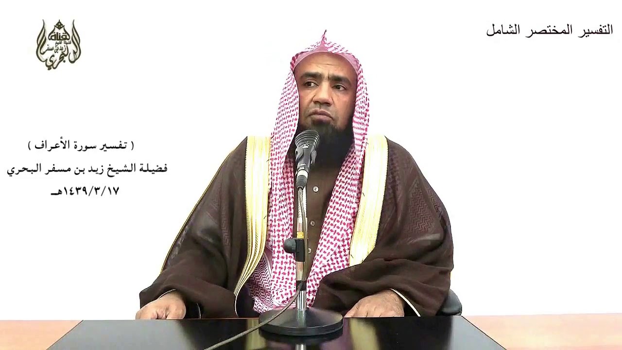 الشيخ زيد البحري تفسير سورة الأعراف من الآية ( 1) إلى (26) الدرس (103)