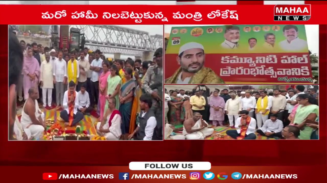 ఇచ్చిన మాట నిలపెటుకున  IT మిస్టర్ నారా లోకేష్...| Mahaa News