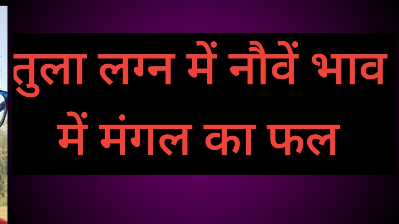 तुला लग्न में नौवें भाव में मंगल का फल 