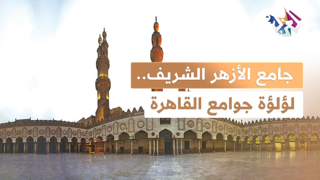 يعتبر لؤلؤة جوامع القاهرة الإسلامية ومنارتها الشامخة.. تعرف على جامع الأزهر الشريف l وثائقي