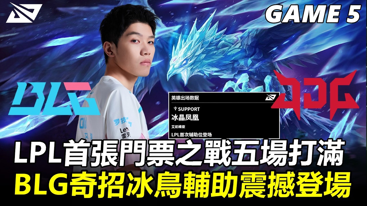 LPL首張門票之戰五場打滿！BLG奇招冰鳥輔助震撼登場！丨2026 LPL第一賽段 勝者決賽 BLG vs JDG Game5